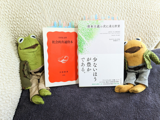 がまくんとかえるくんとジェイソン・ヒッケル、野中香方子/訳『資本主義の次に来る世界 』(東洋経済新報社、2023)、宇沢弘文『社会的共通資本』(岩波書店、2000)