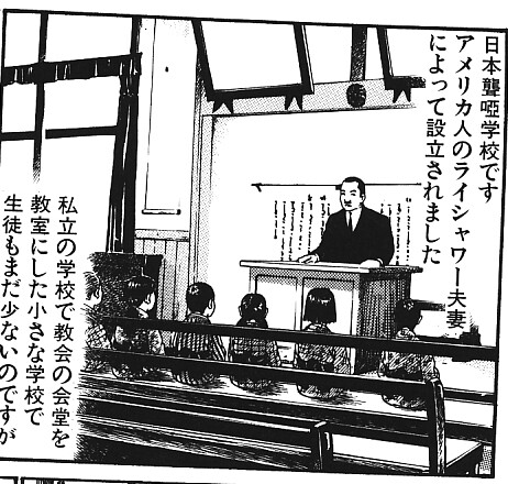 山本おさむの漫画『わが指のオーケストラ』の一コマ。日本聾唖学校について説明されている。教室の授業風景が描かれている。
セリフは「日本聾唖学校です アメリカ人のライシャワー夫妻によって設立されました 私立の学校で教会の会堂を教室にした小さな学校で生徒もまだ少ないのですが」