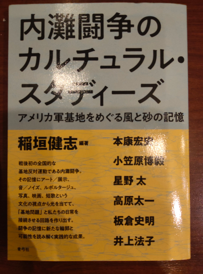 内灘闘争のカルチュラル・スタディーズ書影