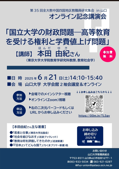 【無料オンライン講演会のおしらせ】
・東京大学の 本田 由紀 教授の講演があります。
・キーワードは，「国立大学の財政」，「高等教育を受ける権利」，「学費値上げ問題」です。

〇開催日時
・2025年6月21日(土)
・14時10分～15時40分
(午後2時10分～3時40分の90分間)

〇申込URL(Googleフォーム)
https://docs.google.com/forms/d/e/1FAIpQLSdECnc1vC2u-mSXj3rzOKbngGHEPmXAnnxOakn6PjyYwFufGA/viewform

〇申込〆切
・6月17日(火)　16時(午後4時)

〇講演タイトル
「国立大学の財政問題－高等教育を受ける権利と学費値上げ問題」

〇対象者
・すべての方

#山口大学
#山口大学教職員組合
#拡散希望
#大学
#学費
#学費値上げ
#本田由紀

※山口大学教職員組合HPを参照
https://ds.cc.yamaguchi-u.ac.jp/~yunion/fyu_index.html