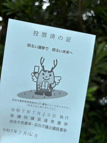 奈良市の投票済の証の写真