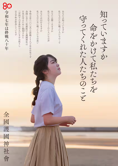 全国護国神社会と神社本庁による「戦後80年」ポスター。
「私たちのために戦ってくれた」「私たちを守ってくれた」ということになってる。