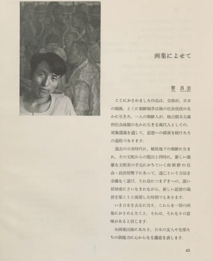 曹良奎画集のスクリーンショット。曹良奎本人の写真と、自身によるコメントが掲載されている。曹良奎は、日帝植民地時代の朝鮮に生まれて、「新しい凶暴な支配者の手元におちていく南朝鮮」から亡命し、これから日本を去ると書いている。
