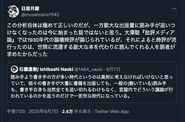 Twitterのスクリーンショット。石橋直樹氏による「読み手より書き手が多く、書き手も読み手も追い切れない」という問題提起に対して、日居月諸氏が大澤聡『批評メディア論』を援用して1930年代に時評が流行ったのは、膨大な本を読者に代わって読んでくれる人が求められたためだと論じている。