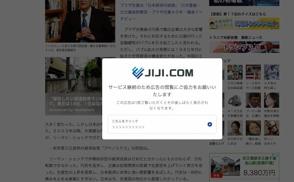 jiji.com の記事を開くと「サービス継続のため広告の閲覧にご協力をお願いいたします この広告は一度ご覧いただくとその後しばらく表示されなくなります。」というモーダルが表示される。「こちらをクリック」を押下すると、もう一枚のスクリーンショット(画面がぼやけているだけ)になる。vivaldiにて表示。