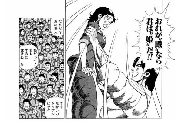 狂四郎2030の3巻。八木少将が女性を持ち上げ「おれが"殿"なら君は"姫"だ」と言っている。