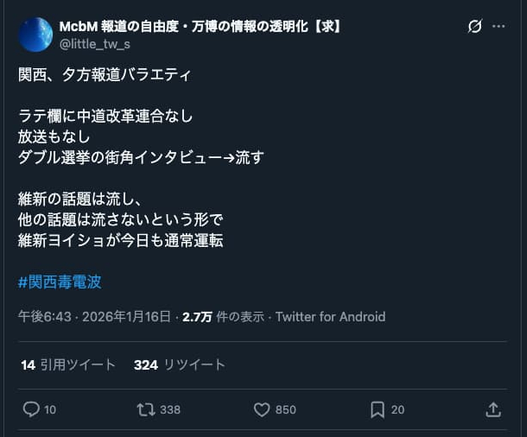 Twitterでの関西メディアへの批判コメント。
「関西、夕方報道バラエティ
ラテ欄に中道改革連合なし
放送もなし
ダブル選挙の街角インタビュー→流す
維新の話題は流し、
他の話題は流さないという形で
維新ヨイショが今日も通常運転
#関西毒電波」