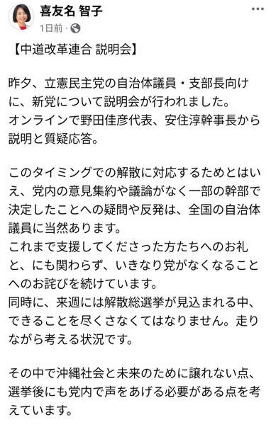 喜友名智子さんのFacebookでの投稿。立民の野田佳彦代表、安住淳幹事長からの説明と質疑応答があった旨報告している。党内議論を経ず一部の幹部による決定への反発が各自治体議員にある。支持者への謝罪をしているが、選挙に向けて動きながら考えているところで、沖縄のために党内で声をあげていくことについて考えている、といった内容を書いている。