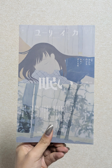 ユリイカ2026年3月号の表紙を手に持っている