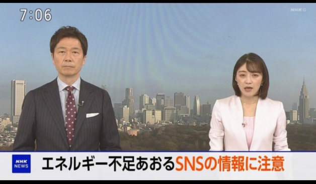NHKニュースで、エネルギー不足をあおるSNSの情報に注意を呼びかける画面。