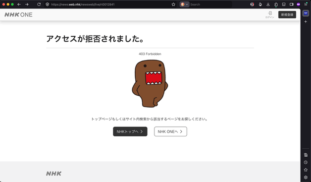 Firefoxのウィンドウ。アドレスバーの内容は「https://news.web.nhk/newsweb/live/rt0012841」。ページの内容は次のとおり：

アクセスが拒否されました。

403 Forbidden

[「どーもくん」のイラスト]