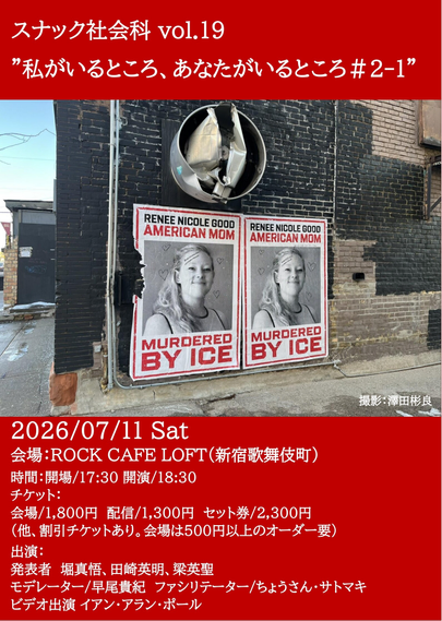 フライヤー画像

企画名、場所、日時、出演者を記載しています。

2026/07/11(土)
ロックカフェロフト（新宿歌舞伎町）
開場17:30/開演18:30
チケット
会場1,800円/配信1,300円その他

出演者
発表/堀真悟、田崎英明、梁英聖
モデレーター/早尾貴紀
ファシリテーター/ちょうさん、サトマキ
ビデオ出演/イアン・アラン・ポール
