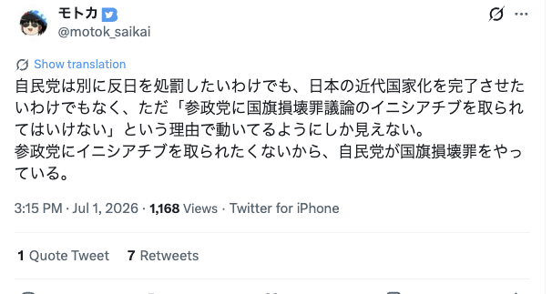 Twitterのモトカmotok_saikai「自民党は別に反日を処罰したいわけでも、日本の近代国家化を完了させたいわけでもなく、ただ「参政党に国旗損壊罪議論のイニシアチブを取られてはいけない」という理由で動いてるようにしか見えない。参政党にイニシアチブを取られたくないから、自民党が国旗損壊罪をやっている。」という投稿.