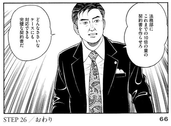 島耕作が「法務部にこれまでの10倍の量の契約書を作らせろ どんなささいなケースにも対応できる完璧な契約書だ」と言っているコマ。