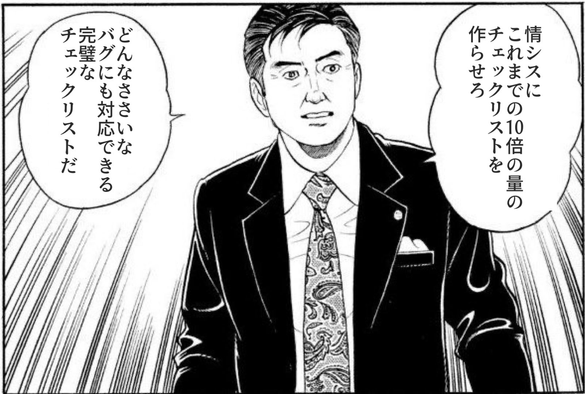 島耕作が「情シスにこれまでの10倍の量のチェックリストを作らせろ どんなささいなバグにも対応できる完璧なチェックリストだ」と言っているパロディ。